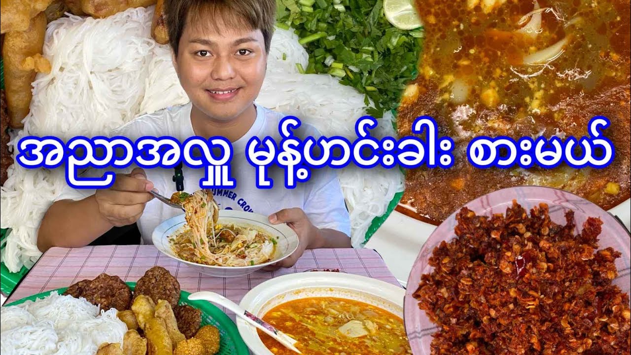 အညာ အလှူ မုန့်ဟင်းခါး ချက်စားမယ်