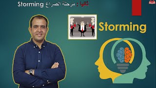 العمل الجماعي storming ودور قائد الفريق واسلوب القيادة