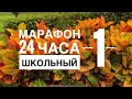 СТАРТ МАРАФОН 24 ЧАСА ШКОЛЬНЫЙ С ЕЛЕНОЙ ПУШЕ