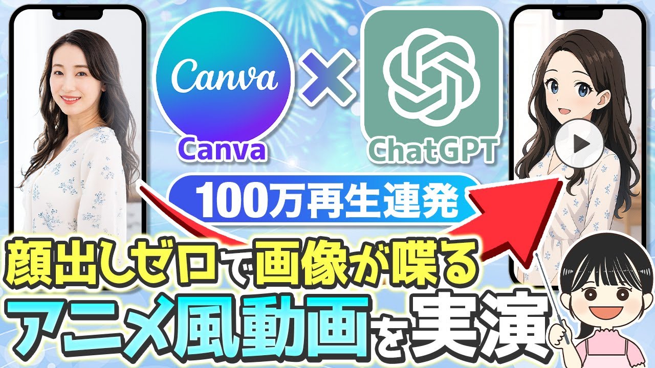 100万再生連発】顔出しゼロでアニメ風ショート動画を自動で作る裏ワザ