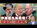 [SUB]伊朗復仇美航母？拜詛咒川現世報？ 新聞大白話 20240601 (字幕版)