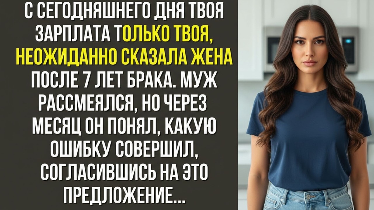 С сегодняшнего дня твоя зарплата — только твоя, — неожиданно сказала жена после 7 лет брака