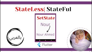 Flutter Tutorial - Difference Between Stateless and Stateful widget [Basic of Flutter]  [Arabic] screenshot 2