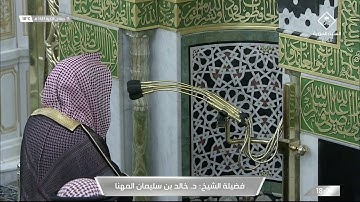 مغربية مميزة للشيخ #خالد_المهنا [سورة يس 33-40 ] الثلاثاء 15 جمادى الآخرة 1443#المسجد_النبوي