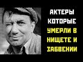 🆘 Актеры которые ушли в НИЩЕТЕ и ЗАБВЕНИИ