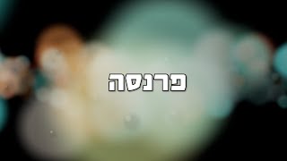 פרנסה - סיפור קצר עם מוסר השכל