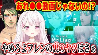 Re:Liverのメンツを見て●●な人達だと勘違いしてフレンに風評被害を出す椎名唯華【にじさんじ切り抜き/椎名唯華/花畑チャイカ/樋口楓/フレン・e・ルスタリオ】