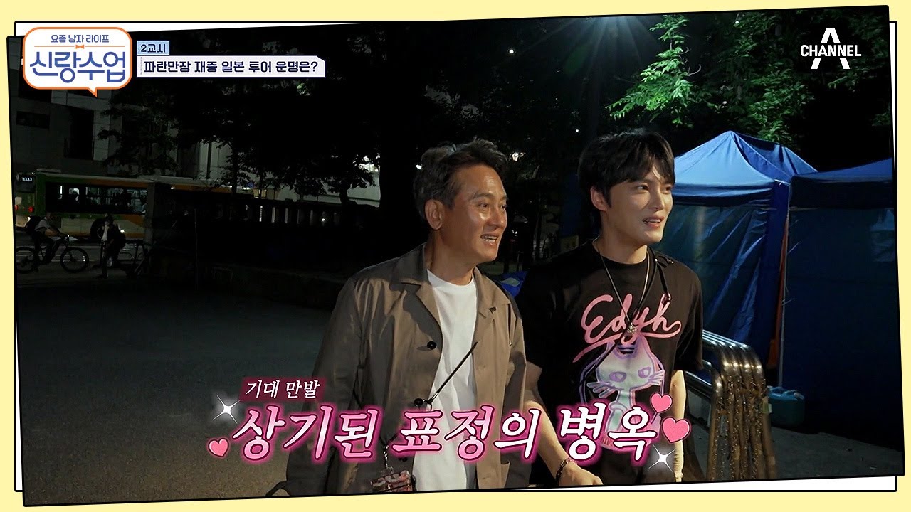 재중이가 준비한 ★감동 투어★의 정체는? 35년 만에 만난 친구를 보고 울컥한 병옥!  | 요즘남자라이프 신랑수업 73 회