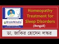 Homeopathy treatment for sleep disorders part1  dr jakir hossain laskar p brainmindia