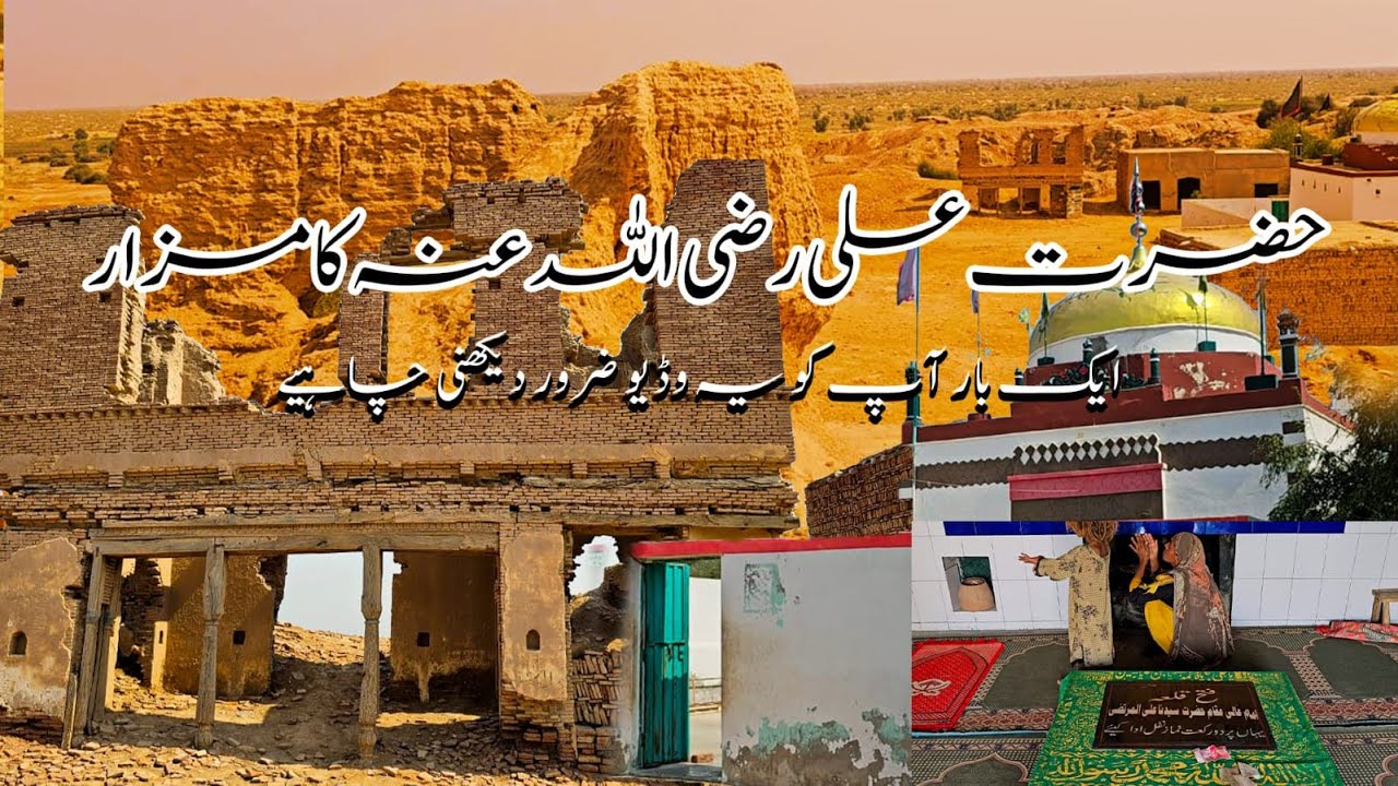 Pakistan Azrat Hazrat Ali R.A ka Mazar Pakistan mein hai....?| QILA MAROT Cholistan ...