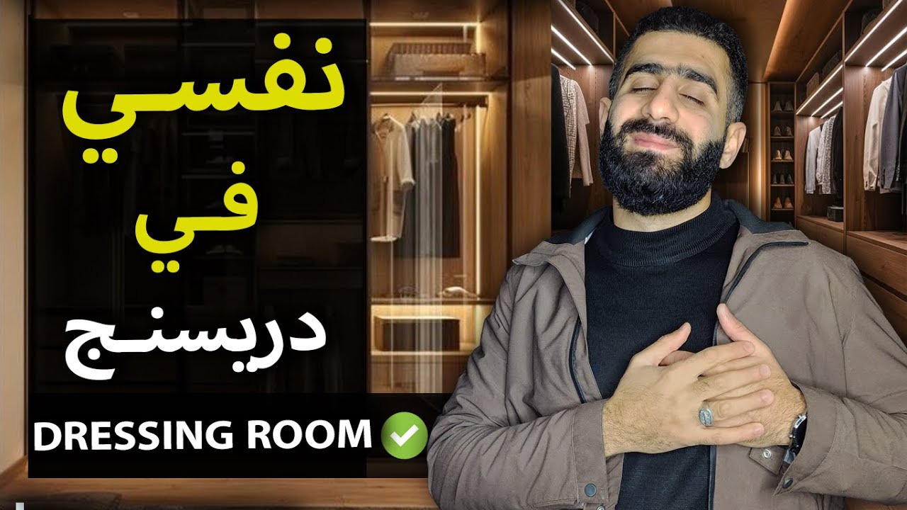 أصغر مساحة لغرفة الملابس و كيفية تقسيمه و تصميمه (DRESSING ROOM)