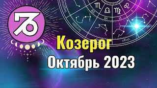 Козерог Гороскоп на Октябрь 2023 года. Лунное и Солнечное затмения