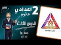 الدرس الثالث علوم تانية اعدادي درس الاحتراق والاكسدة والاختزال ترم تاني 2026 م محمد ابراهيم