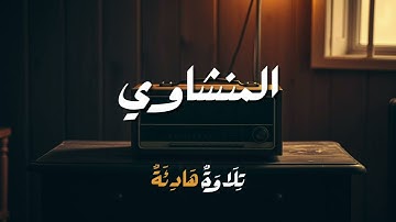 تلاوة خاشعة تريح القلب والعقل 🌿 | محمد صديق المنشاوي 📖✨