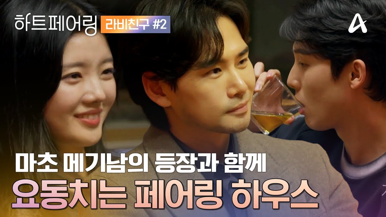 [#라비친구] 💥마초美 폭발하는 남 메기의 등장💥과 함께 요동치는 페어링 하우스♨️❤️‍🔥ㅣ하트페어링 2회