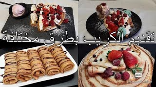 les crêpes recette et décoration  كريب  سهل مع أفكار لتقديمه