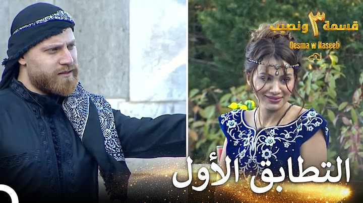 ليأتي الوسيم الأشقر هنا! | قسمة ونصيب الموسم 3 الحلقة 1 - Qesma w Naseeb