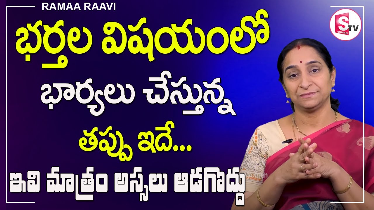 Ramaa Raavi - Wife And Husband Relation | ఇవి మాత్రం అస్సలు అడగొద్దు | Sumantv Women