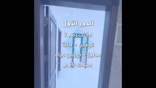 مكتب للإيجار دور أول - الرياض - حي الملقا - كود 80