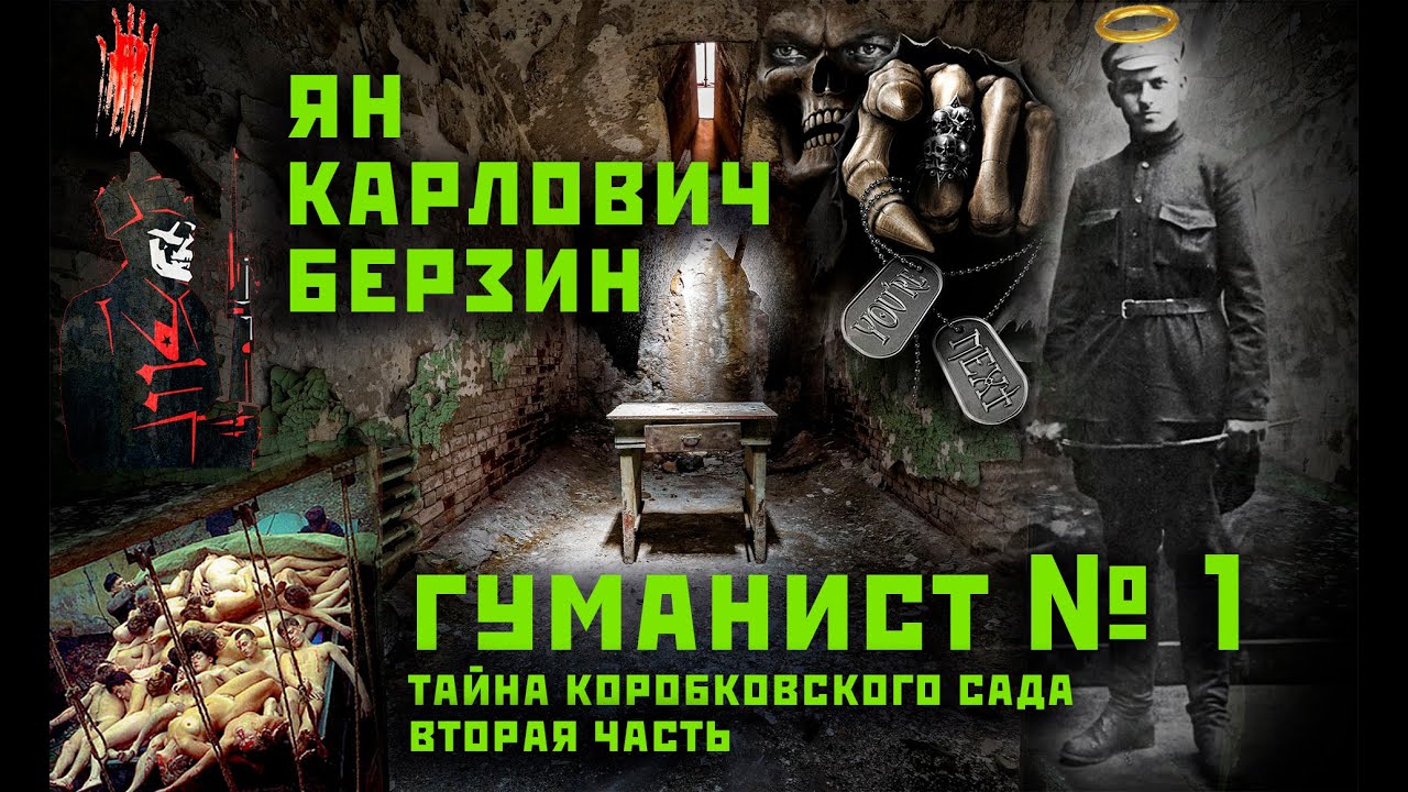 Ян Карлович Берзин - гуманист № 1. Тайна Коробковского сада ч.2.