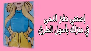 دفتر الدمى وصصصل عندكم .. كتالوج كامل للدمى الورقيه السحريه الجميله dolls Papers