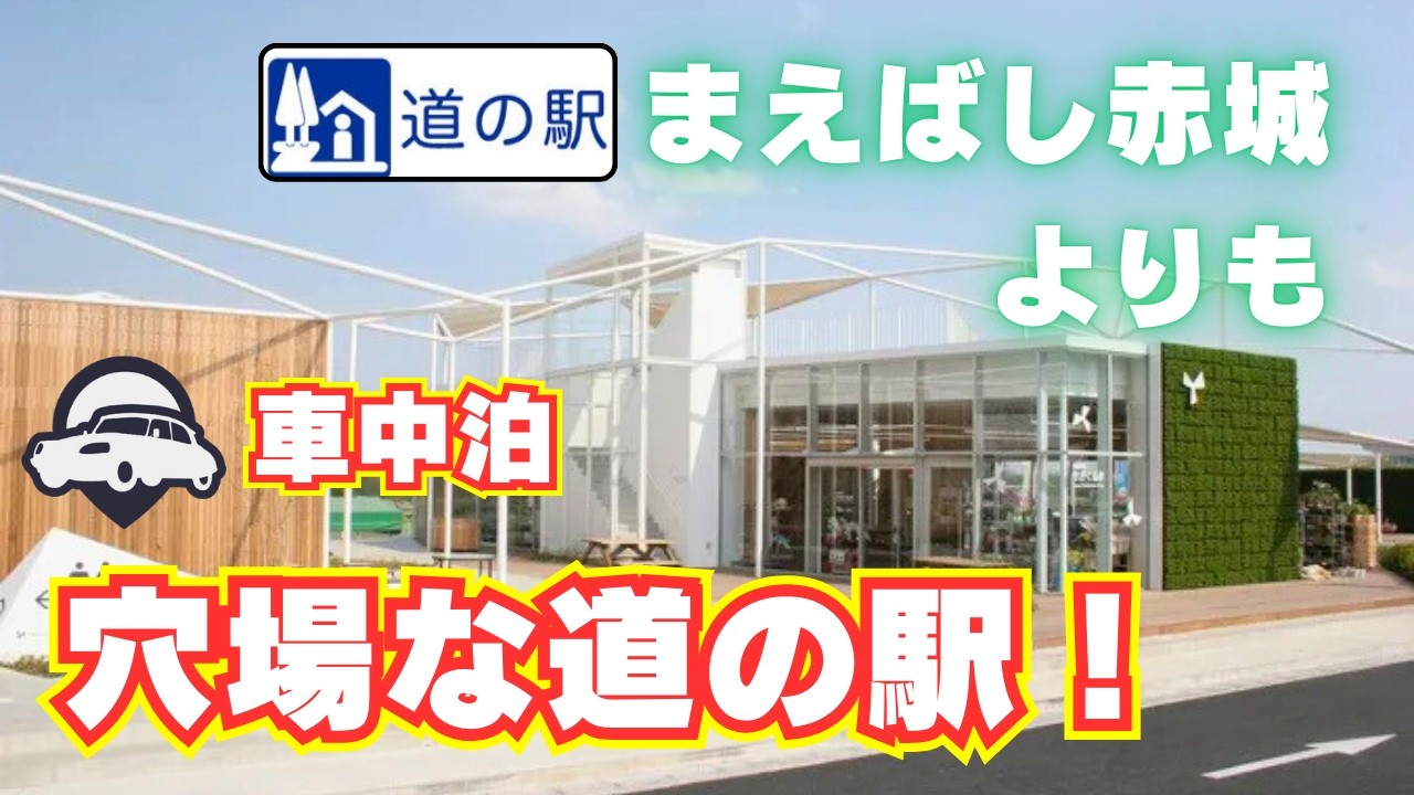【道の駅まえばし赤城よりも】道の駅よしおか温泉が凄かった！　車中泊ならここが最高！