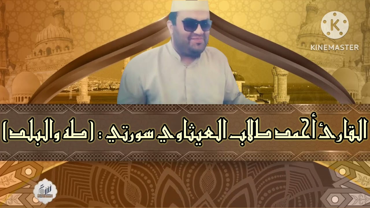 القارئ أحمد طالب العيثاوي تلاوة محفلية من سورتي : (طه والبلد) من أحد مساجد بغداد.