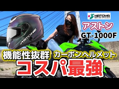 ASTONE GT1000GF カーボンヘルメット　L　イリジウムカラー