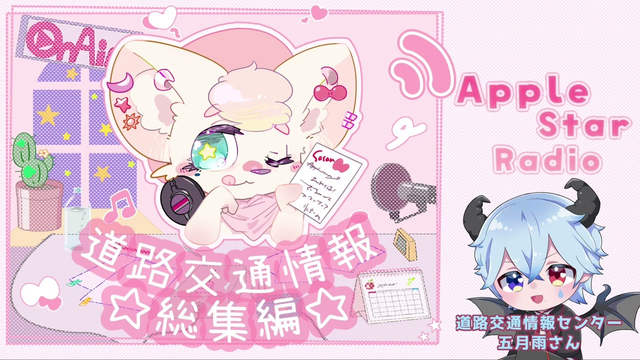【#作業用】🌟Apple Star Radio🌟道路交通情報総集編 #vtuber 【概要欄必読】