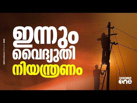 'മഴ പെയ്യുന്നുണ്ട്, പക്ഷേ വൈദ്യുതി ഉപഭോ​ഗത്തിൽ കുറവില്ല!'; സംസ്ഥാനത്ത് ഇന്നും വൈദ്യുതി നിയന്ത്രണം