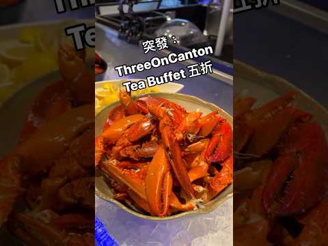 週末抵食下午茶自助餐｜尖沙咀港威酒店 Three On Canton Tea Buffet 半價｜龍蝦鉗、刺身、燒牛扒、Häagen-Dazs、朱古力噴泉、奶茶咖啡果汁任飲 #自助餐 #buffet