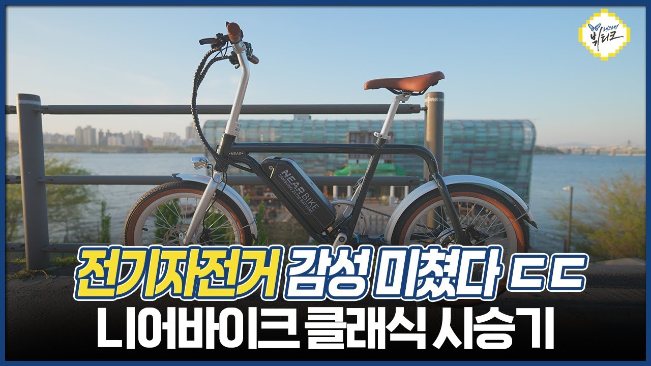 미쳤다... 전기자전거 감성 끝판왕 등장!! 니어바이크 클래식 직접 타봤습니다