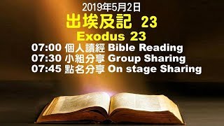611晨禱｜出埃及記23章 潘國成牧師｜20190502