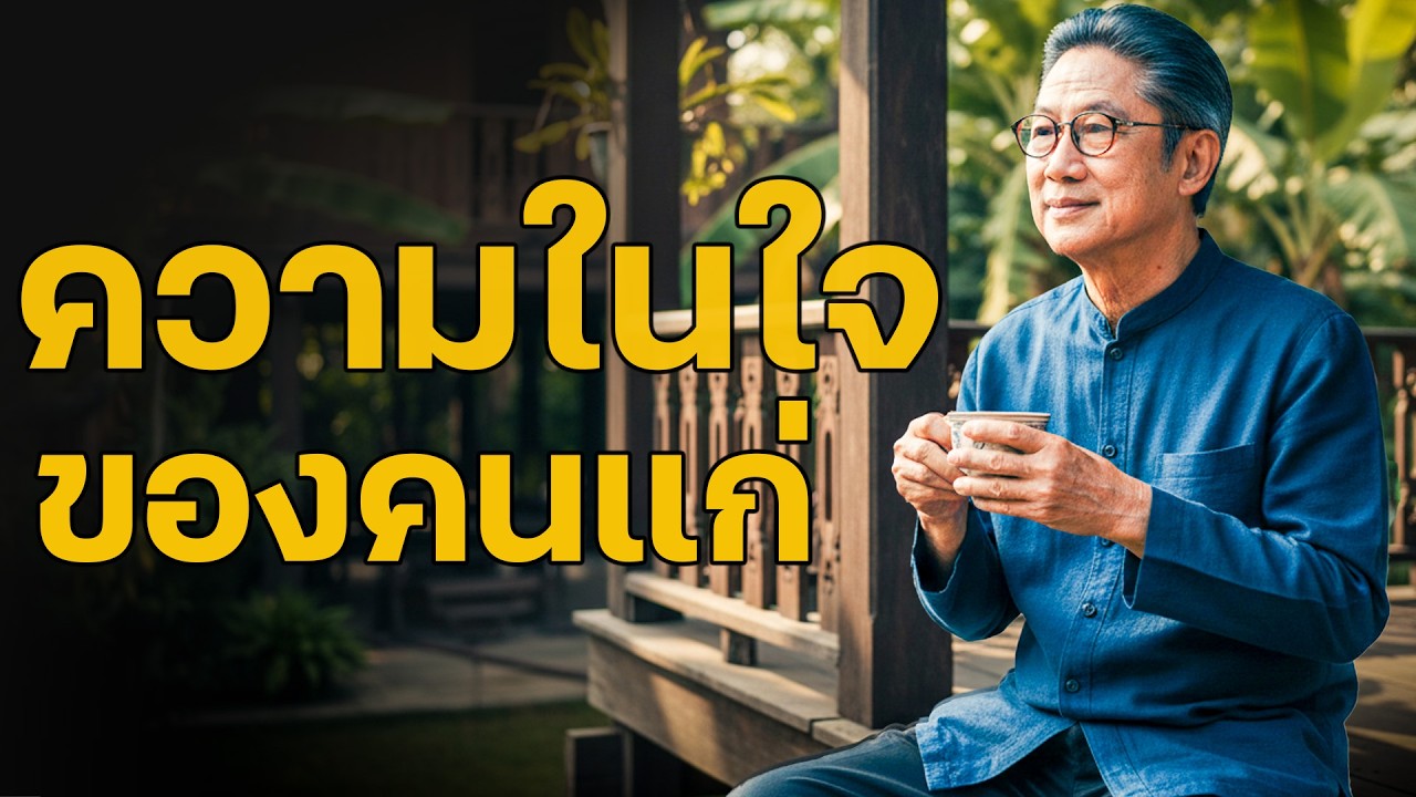 ฟังเพื่อเข้าใจพ่อแม่ – ความในใจของผู้สูงวัย | เรื่องเล่าวัยชรา