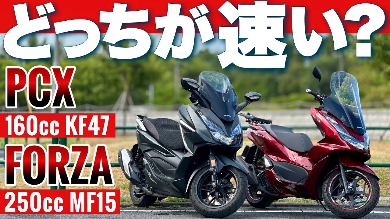 【PCX160とフォルツァ250フル加速】兄弟バイク対決で思わぬ結果が！KE47/MF15