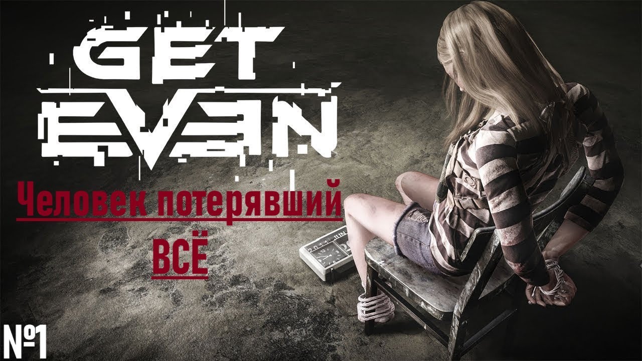 Как я до ЭТОГО докатился или Get Even | №1