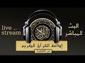آيات قرآنية دعايات مدفع الإفطار و أذان المغرب إذاعة القرآن الكريم من القاهرة رمضان ١٤٤٤هـ