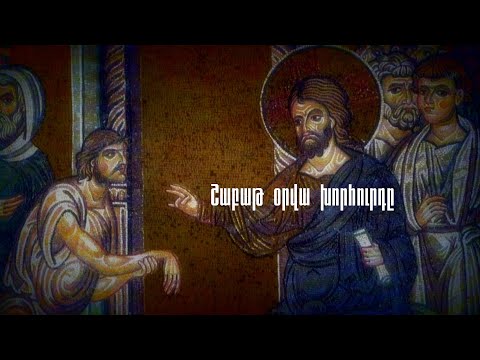 Video: Ո՞ր օրն է շաբաթ օրը: