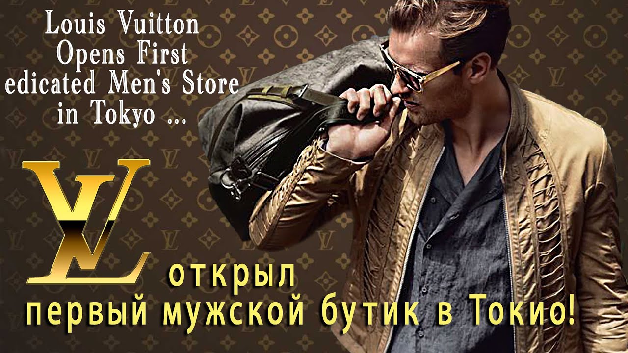 Louis Vuitton открыл свой первый мужской бутик в Токио.LV Opens First Stand-alone Men’s Store