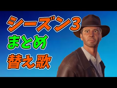 【天国と地獄】フォートナイトシーズン3まとめ3【替え歌/fortnite】