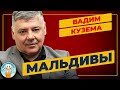 ВАДИМ КУЗЕМА — МАЛЬДИВЫ ✮ ДУШЕВНАЯ ПЕСНЯ ✮ VADIM KUZEMA ✮ BEST SONGS