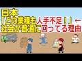 【2ch】日本「どの業種も人手不足！」←社会が普通に回ってる理由【ゆっくり】