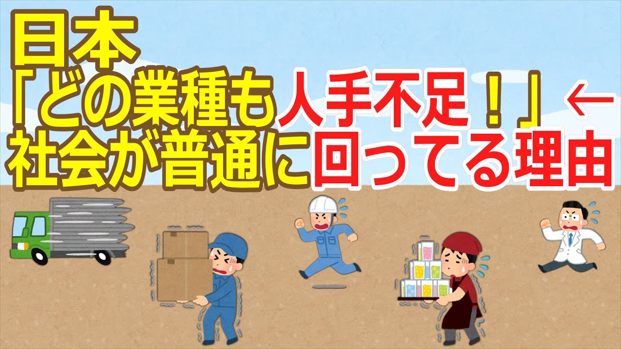 【2ch】日本「どの業種も人手不足！」←社会が普通に回ってる理由【ゆっくり】