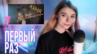 АСМР реакция на первое видео 😱 выпуск на 2 года каналу 🎉 (шепот)