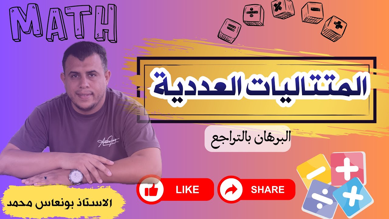 المتتاليات العددية (البرهان بالتراجع)