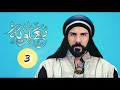 سریال معاويه قسمت سوم بازیرنویس فارسی Muawiyah Series