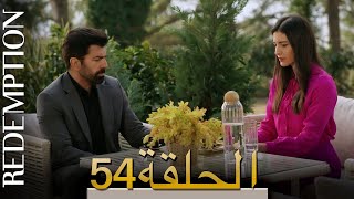 الأسيرة الحلقة 54 الترجمة العربية | Redemption Episode 54 | Arabic Subtitle