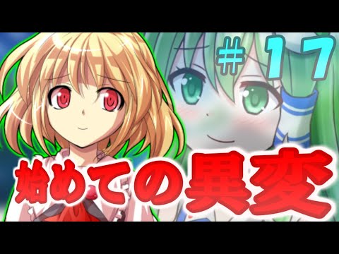 [ゆっくり茶番劇]　[幻想郷入り物語]　＃１７　「初めての異変」