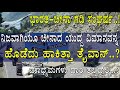 ನಿಜವಾಗಿಯೂ ಚೀನಾದ ವಿಮಾನವನ್ನ ಹೊಡೆದಿತ್ತಾ ತೈವಾನ್.?ಮಾಧ್ಯಮಗಳು ದಾರಿ ತಪ್ಪಿದ್ದೆಲ್ಲಿ.? Indo-china border issues