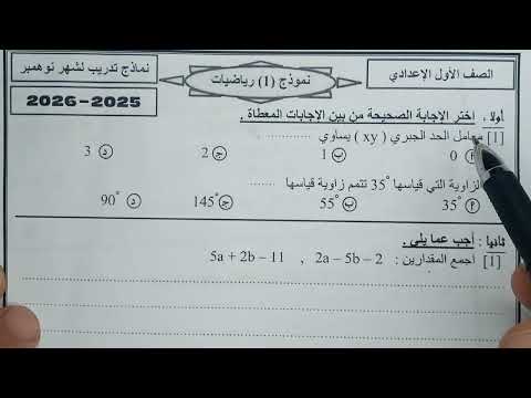 امتحان شهر نوفمبر نموذج ا في الرياضيات للصف الاول الاعدادي ترم اول مهم جدا شاهد قبل الحذف هتقفل
